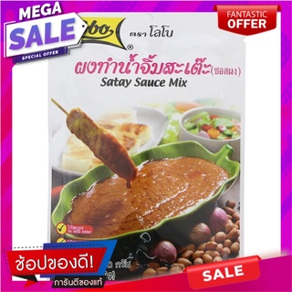 โลโบผงทำน้ำจิ้มสะเต๊ะ 50กรัม เครื่องปรุงรสและเครื่องเทศ Lobo satay sauce powder 50 grams