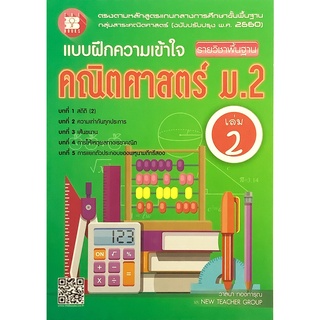 แบบฝึก ความเข้าใจ คณิต ศาสตร์ ม . 2 เล่ม 2 รายวิชา พื้นฐาน + เฉลย THE BOOKS คู่มือเตรียมสอบ โจทย์ หนังสือ math GZ