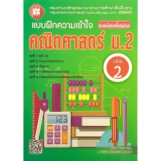 แบบฝึก ความเข้าใจ คณิต ศาสตร์ ม . 2 เล่ม 2 รายวิชา พื้นฐาน + เฉลย THE BOOKS คู่มือเตรียมสอบ โจทย์ หนังสือ math GZ
