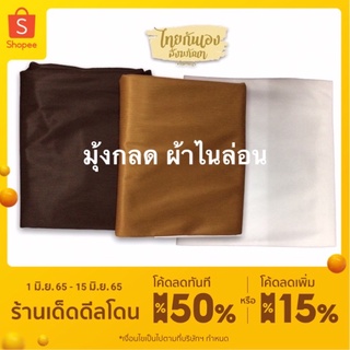 มุ้งกลด มุ้งคลุมกลด มุ้งพระธุดงค์ มุ้งกลดพระธุดงค์ เบอร์6 กว้าง 1.5 เมตร /เบอร์ 8 กว้าง 2 เมตร #มุ้งกลด #มุ้งพระธุดงค์