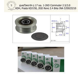 มู่เลย์ไดชาร์จ 1-2KD TOYOTA Commuter 2.5/3.0 KDH, Prada KDJ150, 2GD Revo 2.4 ยี่ห้อ INA 535023210
