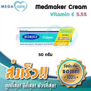 วิตามินอี ครีม (50g) Medmaker Vitamin E Cream เมดเมกเกอร์