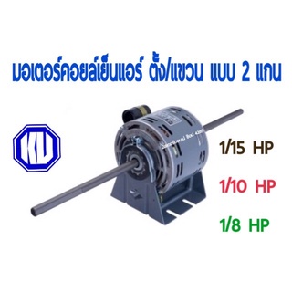 มอเตอร์คอยเย็น 2 แกน สำหรับแอร์ ตั้ง/แขวน กุลธร Kulthorn 1/15, 1/10, 1/8 HP มอเตอร์คอยล์เย็น มอเตอร์แอร์พร้อมโอเวอร์โหลด