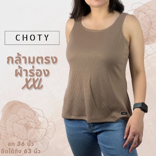 (ผ้าร่อง / กล้ามXXL)  แบรนด์CHOTYSHOP เสื้อกล้ามผ้าร่องสาวอวบ เสื้อกล้ามผ้าร่อง ผ้าร่องสาวอวบ QBAX.B