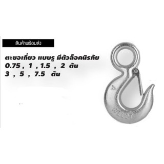 ตะขอยกของ​ เกลียว​แบบรู​ มีตัวล็อคนิรภัย5ตัน,7ตัน