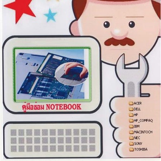 แผ่นโปรแกรมคอมพิวเตอร์ PC คู่มือซ่อม NoteBook ( 1 CD )