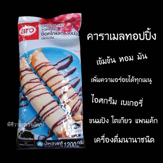 ท็อปปิ้งช็อกโกแลตเข้มข้น ราดไอศกรีม เครื่องดื่ม