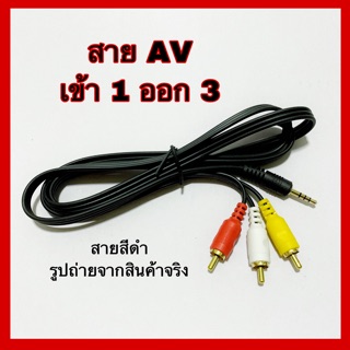 💥พร้อมส่ง💥สาย AV เข้า 1 ออก 3 TR 3 ขีด สายสีดำ (ใช้กับกล่องPSI S3 Hybrid)