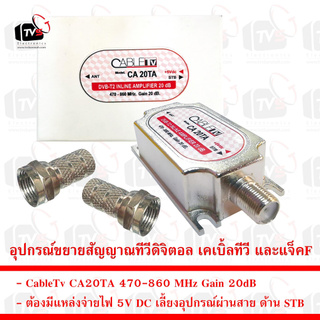 อุปกรณ์ขยายสัญญาณทีวีดิจิตอล เคเบิ้ลทีวี CableTv CA20TA 20dB และ แจ็ค F