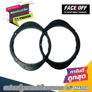 SPACER สเปเซอร์ฐานรองลำโพงติดรถ 6.5 นิ้ว มาสด้า แกนร่วม ลูกโดด เสียงกลาง แบบ MAZDA เพื่อกำหนดทิศทาง ราคาต่อ 1 คู่