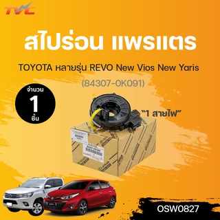 แพรแต สไปร่อน VIGO, ALTIS, CAMRY, VIOS, YARIS, COMMUTER TOYOTA หลายรุ่น 1 สายไฟ (84307-0K091) | TOYOTA