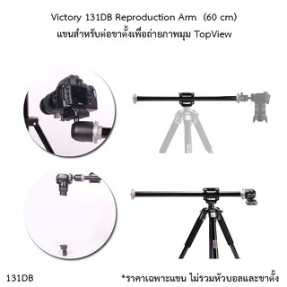 Victory 131DB Reproduction Arm ยาว 60 cm แขนต่อขาตั้งสำหรับถ่ายภาพมุมสูง ภาพTopview