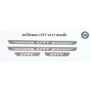 สครัปเพลส ชายบันได HONDA CITY 2014-2017 ขอบเล็ก ฮอนด้า ซิตี้ 2014-2017