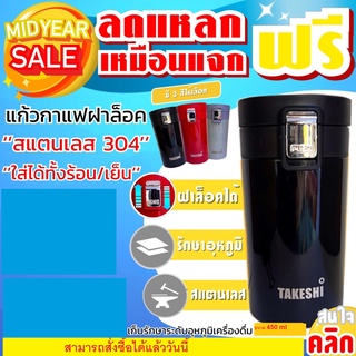 Takeshi coffee mug 450ml แก้วกาแฟฝาล็อคเก็บอุหภูมิ