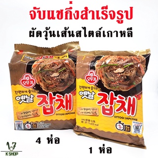 🍜มาม่าเกาหลี🍜จับเชวุ้นเส้นเกาหลี 1 แพ็ค 4 ห่อ OTTOGI JAPCHAE โอโตกิจับเช 잡채 ผัดวุ้นเส้นเกาหลี