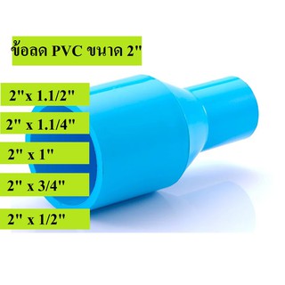 ข้อลดตรง PVC ขนาด 2 นิ้ว