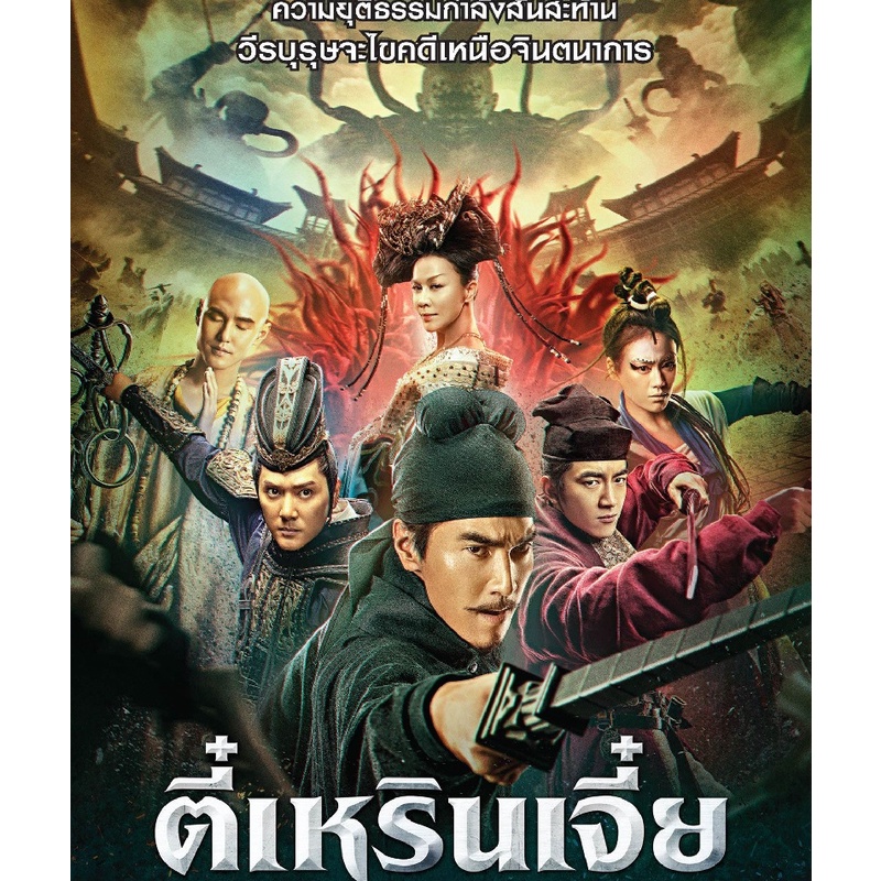 Detective Dee: The Four Heavenly Kings (2018) ตี๋เหรินเจี๋ย ปริศนาพลิกฟ้า 4 จตุรเทพ (DVD) (ฉบับเสียง