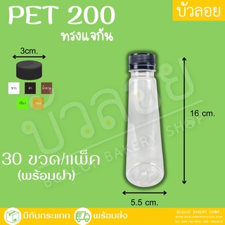 ขวด PET ทรงแจกัน 200 มล. ปาก 30 (30ขวด/แพ็ค)