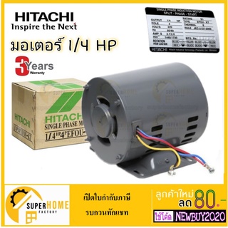 HITACHI มอเตอร์ไฟฟ้า 1/4 HP 2 สาย 220V รุ่น EFOU-KT มีคอน มอเตอร์ 1/4hp 1/4แรงม้า มอเตอ 4P ฮิตาชิ