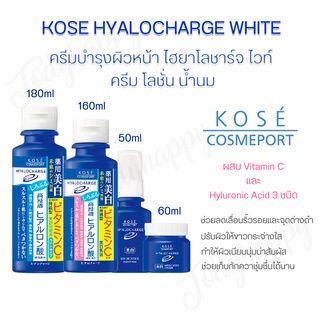 Kose Hyalocharge White Lotion, Emulsion, Essense &amp; Cream บำรุงผิวหน้า ผสมวิตามินซี เพื่อผิวขาวกระจ่างใส แท้💯%