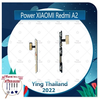 power Xiaomi Redmi A2 (แถมฟรีชุดซ่อม) อะไหล่แพรสวิตช์ ปิดเปิดพร้อมเพิ่ม-ลดเสียง Power on-off (ได้1ชิ้นค่ะ)