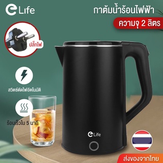 กาต้มน้ำไฟฟ้า กาต้มน้ำร้อน Elife ความจุ 2L 1500W กาน้ำร้อน สแตนเลส304 ตัดไฟอัตโนมัติ ประกัน 1 ปี