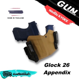 ซองปืนพกใน/พกซ่อน Glock 26 Appendix วัสดุ KYDEX แท้ Made in Thailand 100% สั่งปรับแบบได้ตามต้องการ