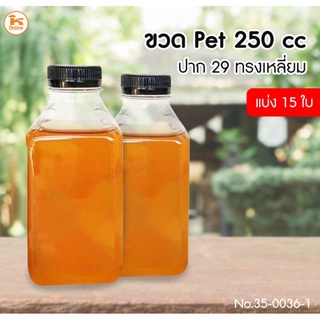 Lขวด PET 250cc. ปาก 29 ทรงเหลี่ยม แบ่ง15 ใบ