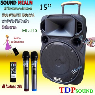 เครื่องเสียง ตู้ลำโพง15นิ้ว 1000W Soundmilan ML-9916 515 ตู้ลำโพงขยายเสียงเคลื่อนที่ มีบลูทูธ USB RCA MIC