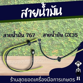 สุดยอด - สายน้ำมัน สายน้ำมัน767 / สายน้ำมัน GX35 ชุดสายน้ำมันเครื่องตัดหญ้า/พ่นยา CG260, 767, TU26