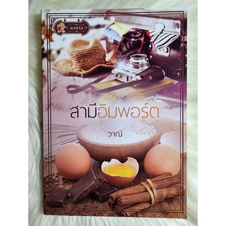 หนังสือนิยายรักมือ 1 แนวโรแมนติก เรื่อง สามีอิมพอร์ต ผู้แต่ง วาณี ราคาถูก​เล่มละ 69 บ.ค่ะ🎁❤️