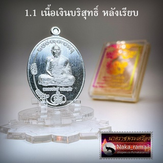 เหรียญ มนต์พระกาฬ (ชุดนำฤกษ์) หลวงพ่อฟู วัดบางสมัคร ฉะเชิงเทรา ปี 2563 1.1 เนื้อเงินบริสุทธิ์