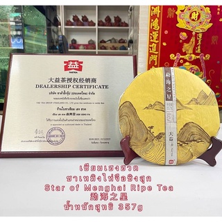 ชาเหมิงไห่จือชิงสุก Star of Menghai Ripe Tea 勐海之星น้ำหนักสุทธิ 357gแถมชากับอุปกรณ์เซตชา