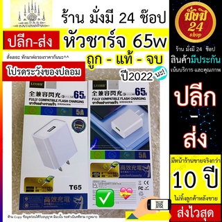 อะแดปเตอร์ชาร์จ หัวชาร์จ USB luobr T65 65W QC3.0 ซูเปอร์ชาร์จเร็วแบบ  งานแท้ มีประกัน ราคานี้ ราคาส่ง เท่านั้น