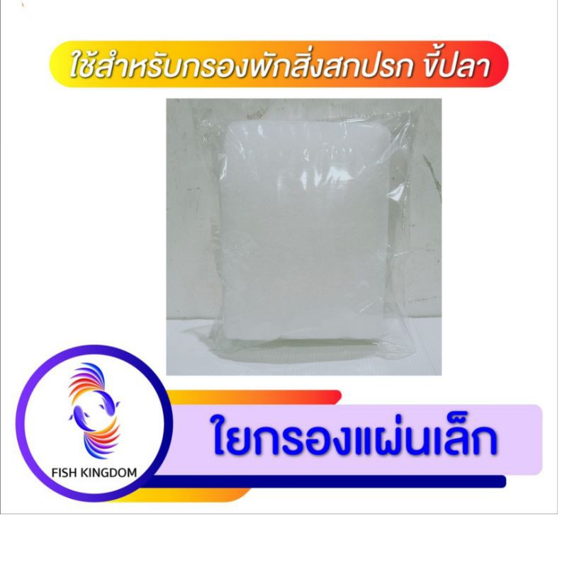 ใยกรองขี้ปลา แผ่นเล็ก ใช้สำหรับกรองขี้ปลา สิงสกปรกในบ่อในตู้ปลา
