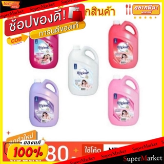 🔥เกรดโรงแรม!! Hygiene น้ำยาปรับผ้านุ่ม ไฮยีน สูตรมาตรฐาน ขนาด 3500ml/แกลลอน 3.5L น้ำยาปรับผ้านุ่มและเจลบอล ผลิตภัณฑ์ซักร