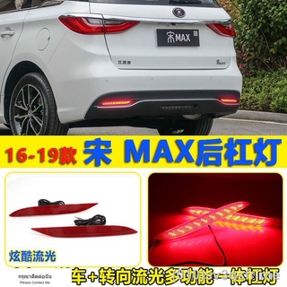 （ LED ไฟวิ่งกลางวันแบบ） เหมาะสำหรับ 16-19 BYD Song MAX modified cool streamer ไฟท้ายกันชนด้านหลังกันชนดัดแปลงโคมไฟ