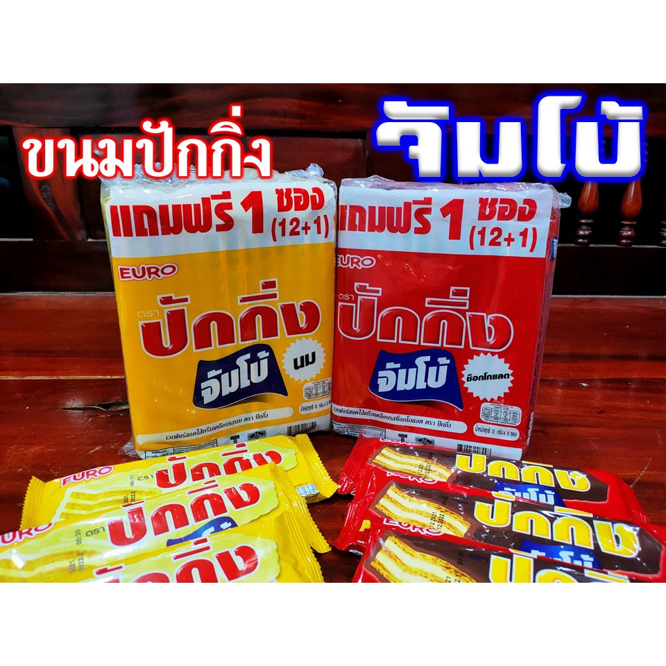 ขนมเวเฟอร์ ปักกิ่ง จัมโบ้ อร่อยทั้งรสนมและรสช็อกโกแลต (ขนาด 33 กรัม แพ็ค 12 ซอง)