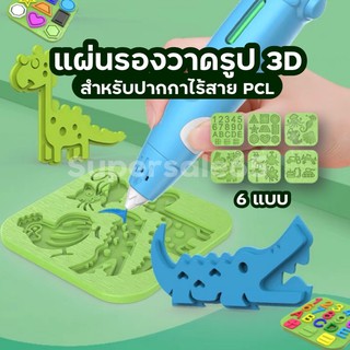 แผ่นรองวาด PCL 3d pen สร้างรูปให้เป็น 3 มิติ ง่ายนิดเดียว แผ่นซิลิโคนรองวาด ปากกา 3 มิติ ใช้กับรุ่น PCL เท่านั้น drawing