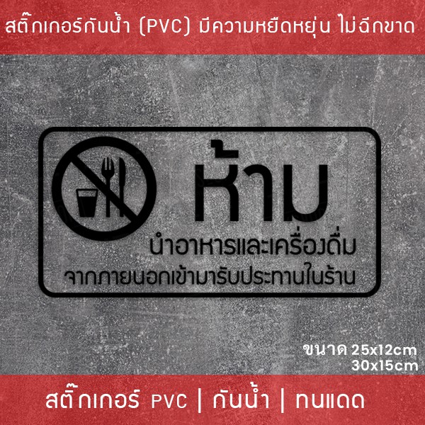 สติ๊กเกอร์ป้าย “ห้ามนำอาหารและเครื่องดื่ม เข้ามารับประทานในร้าน” เป็นสติ๊กเกอร์ไดคัทพื้นใส