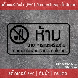 สติ๊กเกอร์ป้าย “ห้ามนำอาหารและเครื่องดื่ม เข้ามารับประทานในร้าน” เป็นสติ๊กเกอร์ไดคัทพื้นใส