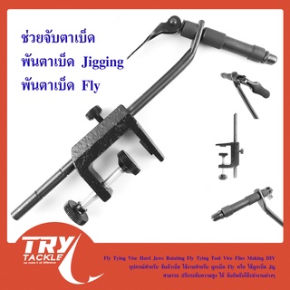 ปากกาจับตัวเบ็ด สำหรับผูกตาเบ็ด เหยื่อ Jigging / Fly