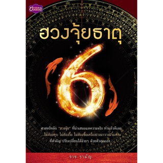 Panyachondist - หนังสือฮวงจุ้ยธาตุ 6 หนังสือที่นักเล่นฮวงจุ้ยห้ามพลาด