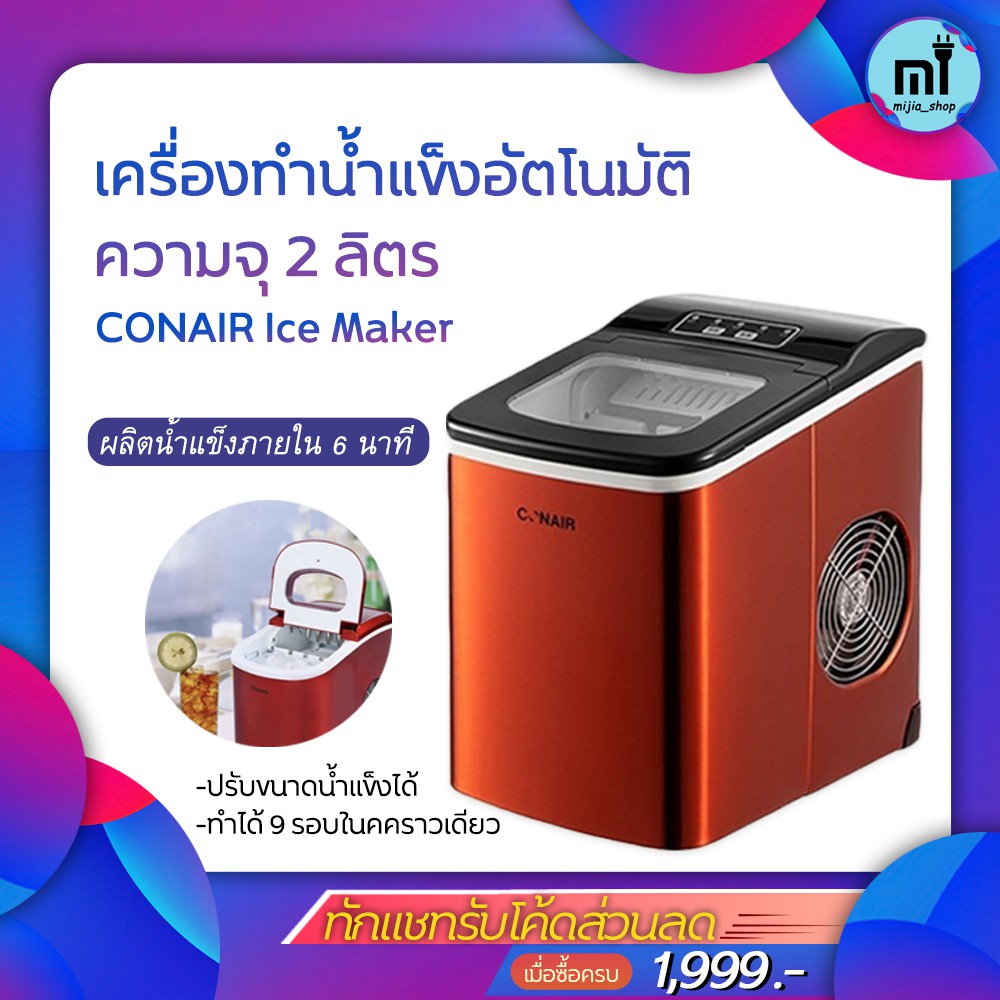 xiaomi CONAIR Ice Maker เครื่องทำน้ำแข็งอัติโนมัติ 2 ลิตร ที่ผลิต