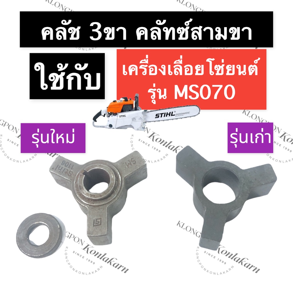 STIHL-070 MS070 สามขาคลัทซ์ เลี่อยใหญ่ สามขาคลัทซ์070 3ขาคลัทซ์070 ตัวยึดครัช070 ตัวยึดคลัทซ์MS070 อ
