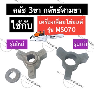 STIHL-070 MS070 สามขาคลัทซ์ เลี่อยใหญ่ สามขาคลัทซ์070 3ขาคลัทซ์070 ตัวยึดครัช070 ตัวยึดคลัทซ์MS070 อะไหล่เครื่องเลื่อย