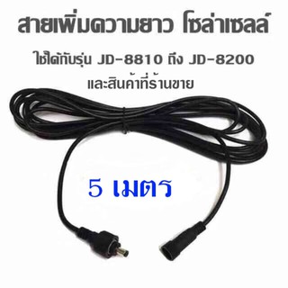 สายไฟต่อยาวแผงโซล่าเซลล์ ยาว 5 เมตร สายเพิ่มความยาว โคมไฟสปอตไลท์โซล่าเซลล์ สายไฟโซล่าเซล solarcell แผงโซล่าเซลล์ ไฟสนาม