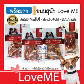 (พร้อมส่ง)ขนมสุนัขสันในไก่แห้ง &amp; ปลาเส้นพันไก่ LoveMe ขนาด 150g / รสสุดฮิต / ล็อตใหม่