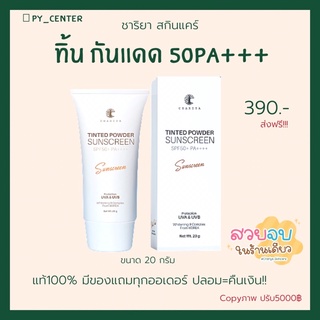 ส่งฟรี🔥แท้100%มีของแถม✅ชาริยา กันแดดเนื้อแป้งทิ้นท์ Sunscreen กันน้ำ กันเหงื่อ 20g.