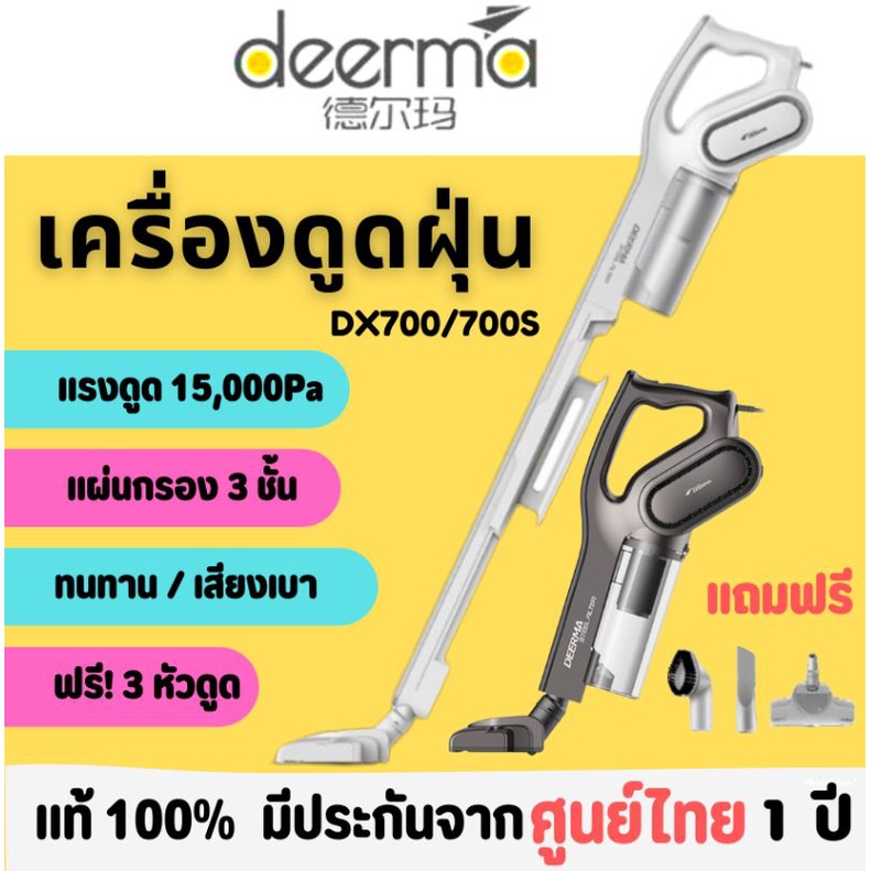 เครื่องดูดฝุ่น Deerma รุ่น DX700/DX700S 15000 Pa ประกันศูนย์ไทย1ปี แถมหัวดูด3หัว ที่ดูดฝุ่น